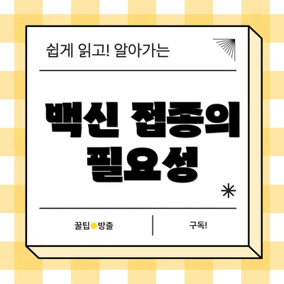 백신 접종의 필요성