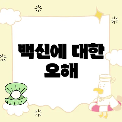 백신에 대한 오해