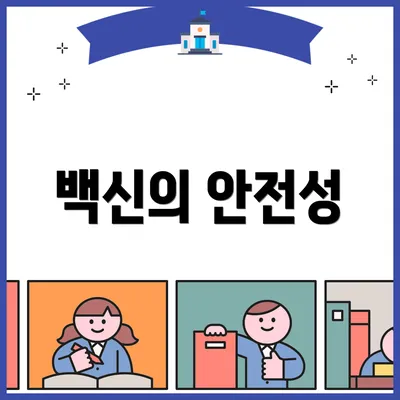 백신의 안전성