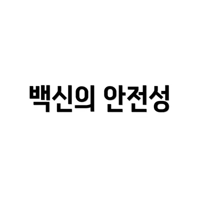 백신의 안전성