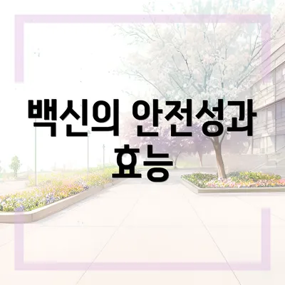 백신의 안전성과 효능