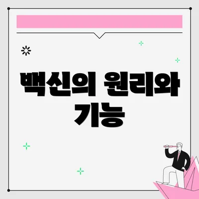 백신의 원리와 기능