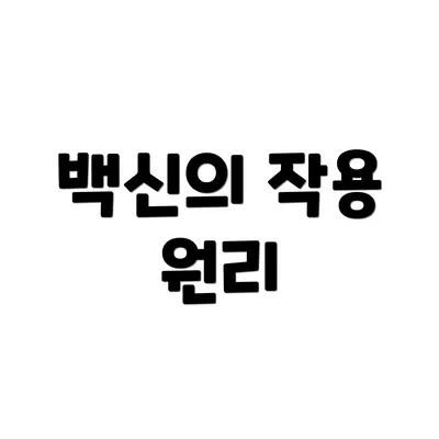 백신의 작용 원리