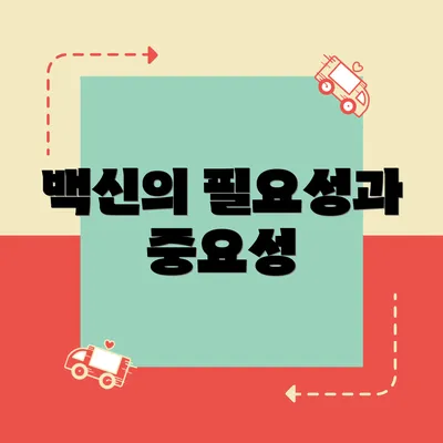 백신의 필요성과 중요성