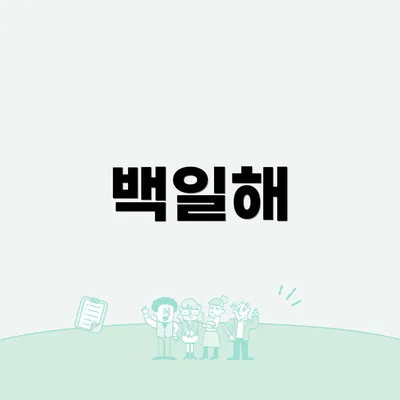 백일해