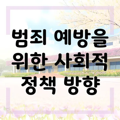 범죄 예방을 위한 사회적 정책 방향