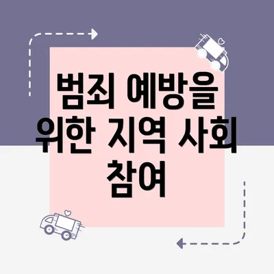 범죄 예방을 위한 지역 사회 참여