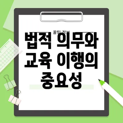 법적 의무와 교육 이행의 중요성