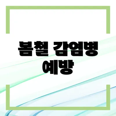 봄철 감염병 예방