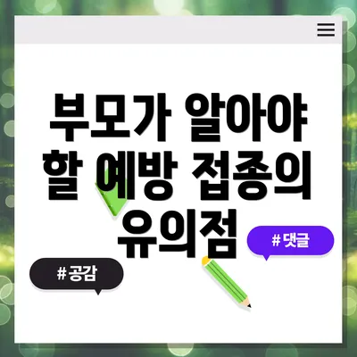 부모가 알아야 할 예방 접종의 유의점