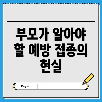 부모가 알아야 할 예방 접종의 현실