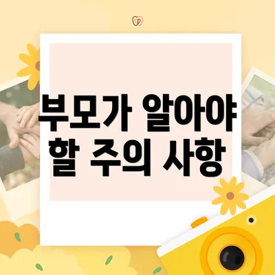 부모가 알아야 할 주의 사항