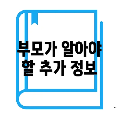 부모가 알아야 할 추가 정보