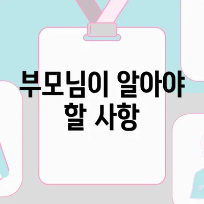 부모님이 알아야 할 사항