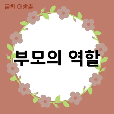 부모의 역할