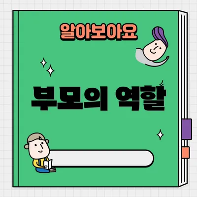 부모의 역할