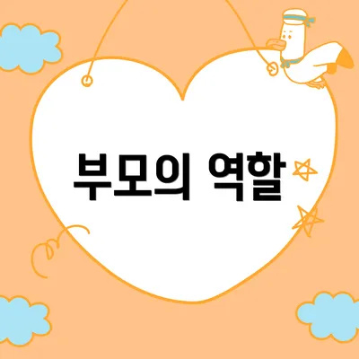 부모의 역할
