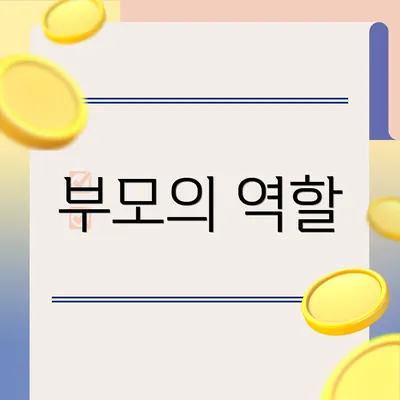 부모의 역할