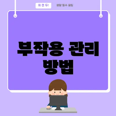부작용 관리 방법