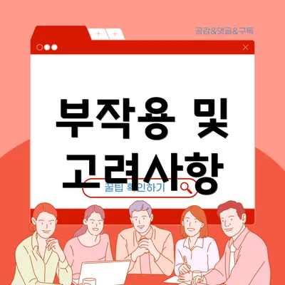 부작용 및 고려사항