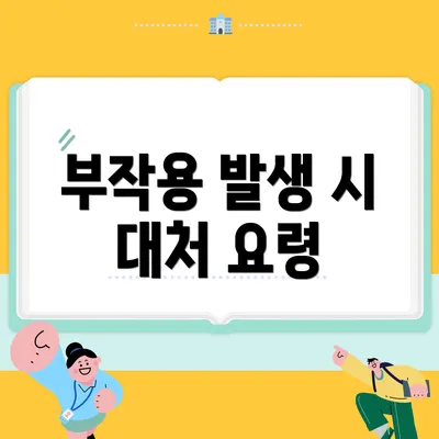 부작용 발생 시 대처 요령