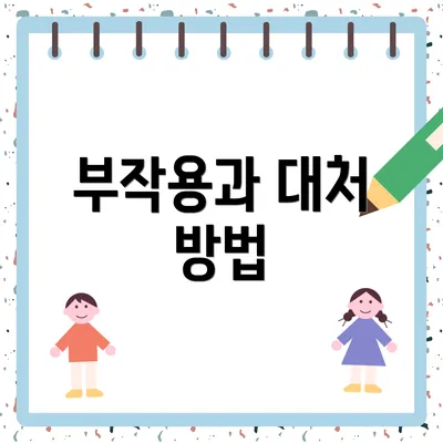 부작용과 대처 방법