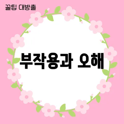 부작용과 오해