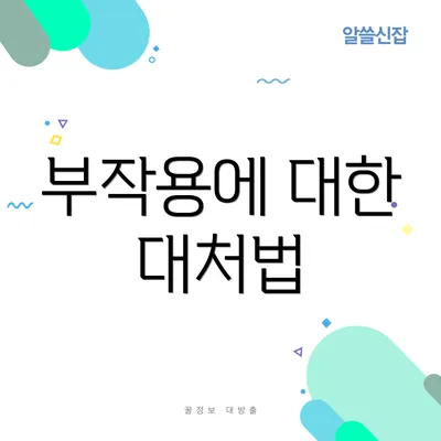 부작용에 대한 대처법