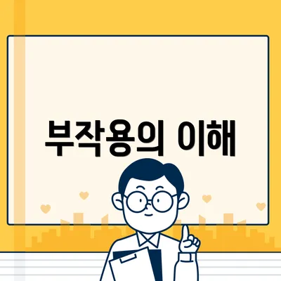 부작용의 이해