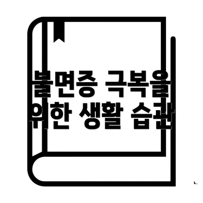 불면증 극복을 위한 생활 습관