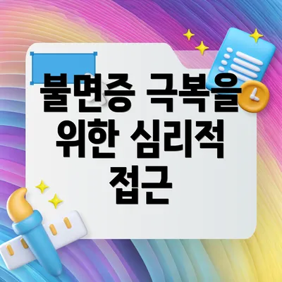 불면증 극복을 위한 심리적 접근