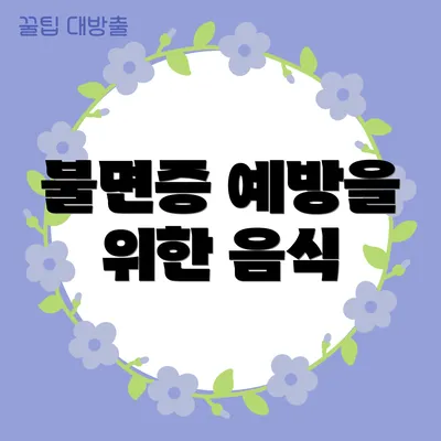 불면증 예방을 위한 음식