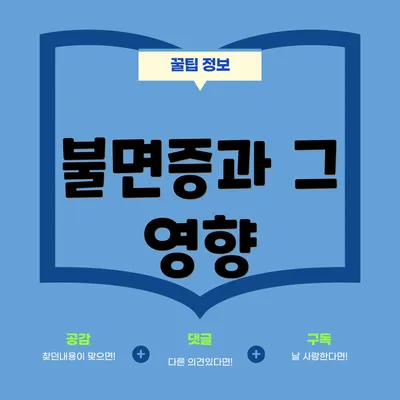 불면증과 그 영향