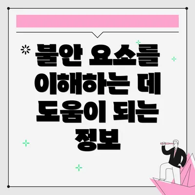 불안 요소를 이해하는 데 도움이 되는 정보