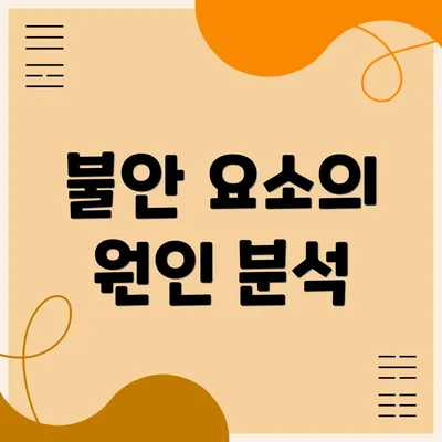 불안 요소의 원인 분석