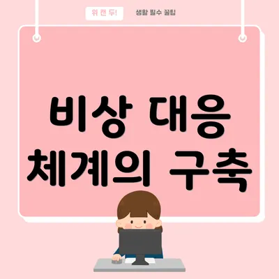 비상 대응 체계의 구축