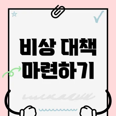 비상 대책 마련하기