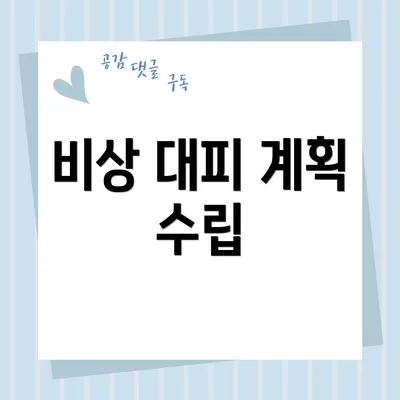 비상 대피 계획 수립