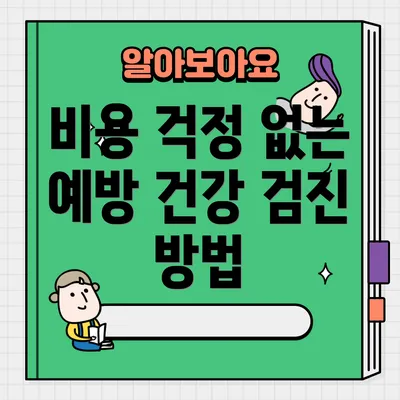 비용 걱정 없는 예방 건강 검진 방법