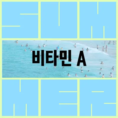 비타민 A