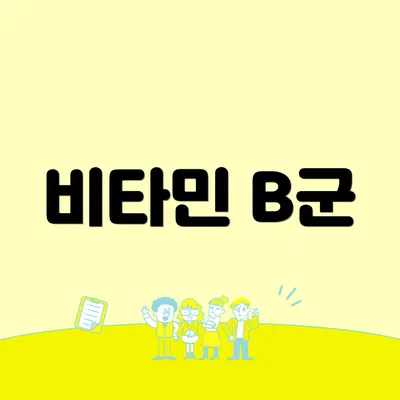 비타민 B군
