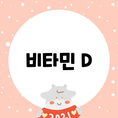 비타민 D