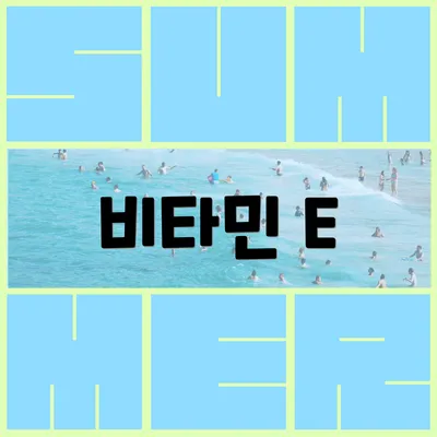 비타민 E