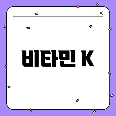비타민 K
