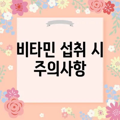 비타민 섭취 시 주의사항