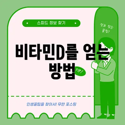 비타민D를 얻는 방법