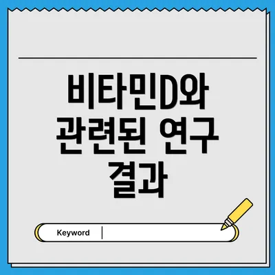 비타민D와 관련된 연구 결과