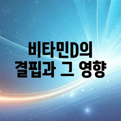 비타민D의 결핍과 그 영향