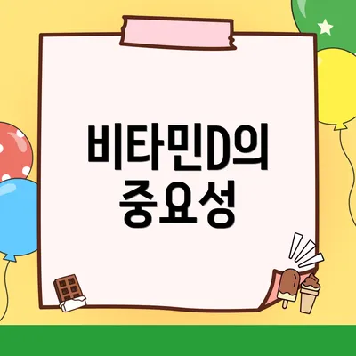 비타민D의 중요성