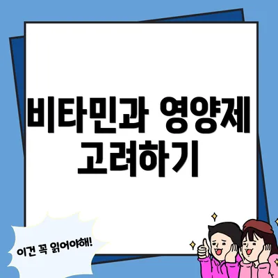 비타민과 영양제 고려하기